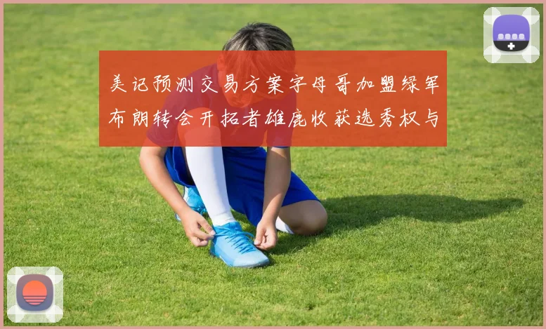 美记预测交易方案字母哥加盟绿军布朗转会开拓者雄鹿收获选秀权与年轻球员