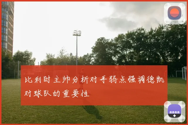 比利时主帅分析对手弱点强调德凯对球队的重要性