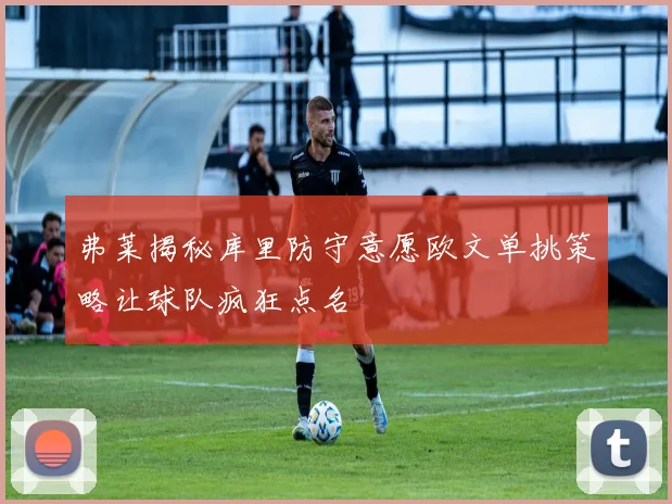 弗莱揭秘库里防守意愿欧文单挑策略让球队疯狂点名