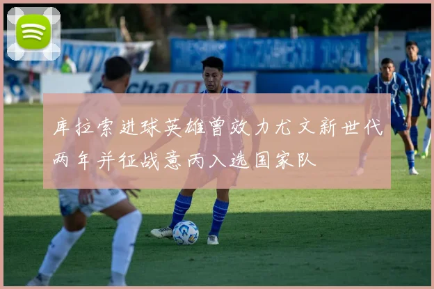 库拉索进球英雄曾效力尤文新世代两年并征战意丙入选国家队