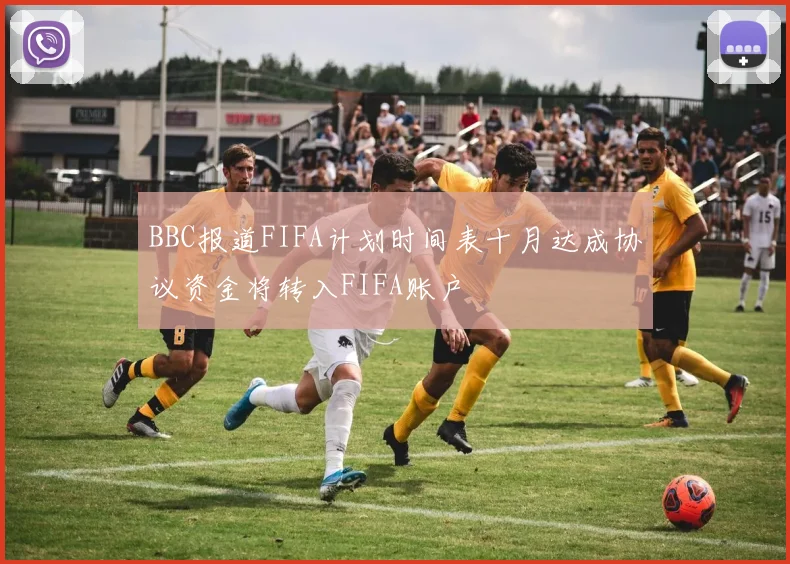 BBC报道FIFA计划时间表十月达成协议资金将转入FIFA账户