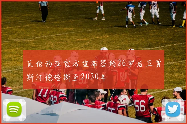 瓦伦西亚官方宣布签约26岁后卫贾斯汀德哈斯至2030年