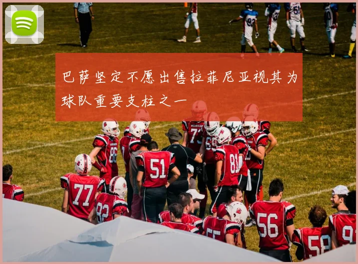 巴萨坚定不愿出售拉菲尼亚视其为球队重要支柱之一